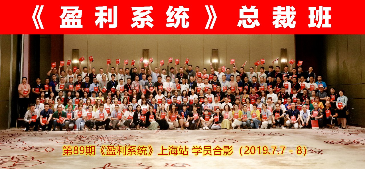 第89期 | 上海站《盈利系統(tǒng)》圓滿(mǎn)結(jié)束，實(shí)現(xiàn)盈利倍增從這里開(kāi)始！